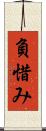 負惜み Scroll