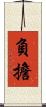 負擔 Scroll