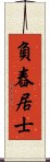 負舂居士 Scroll