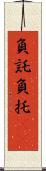 負託 Scroll