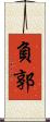 負郭 Scroll
