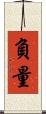 負量 Scroll