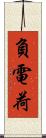 負電荷 Scroll