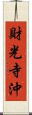 財光寺沖 Scroll