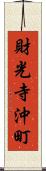 財光寺沖町 Scroll