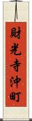 財光寺沖町 Scroll