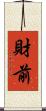 財前 Scroll