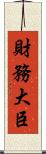 財務大臣 Scroll
