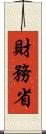 財務省 Scroll