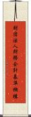 財団法人財務会計基準機構 Scroll