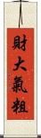 財大氣粗 Scroll