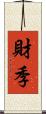 財季 Scroll