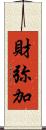 財弥加 Scroll