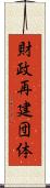 財政再建団体 Scroll