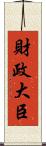 財政大臣 Scroll