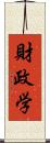 財政学 Scroll