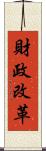 財政改革 Scroll