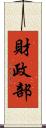 財政部 Scroll