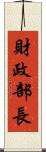 財政部長 Scroll