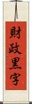 財政黒字 Scroll