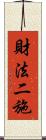 財法二施 Scroll