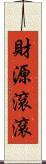 財源滾滾 Scroll