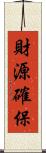 財源確保 Scroll