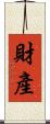 財產 Scroll