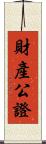 財產公證 Scroll