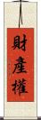 財產權 Scroll