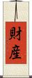 財産 Scroll