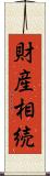 財産相続 Scroll
