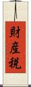 財産税 Scroll