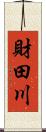 財田川 Scroll