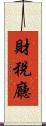 財稅廳 Scroll