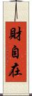 財自在 Scroll