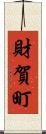 財賀町 Scroll