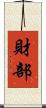 財部 Scroll