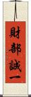 財部誠一 Scroll