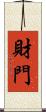 財門 Scroll