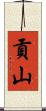 貢山 Scroll