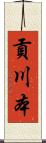 貢川本 Scroll