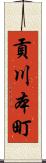 貢川本町 Scroll