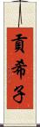 貢希子 Scroll