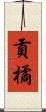 貢橘 Scroll