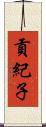 貢紀子 Scroll