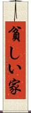 貧しい家 Scroll