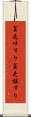 貧乏ゆすり Scroll