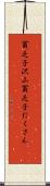 貧乏子沢山 Scroll