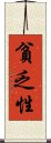 貧乏性 Scroll